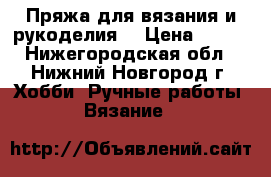 Пряжа для вязания и рукоделия. › Цена ­ 100 - Нижегородская обл., Нижний Новгород г. Хобби. Ручные работы » Вязание   